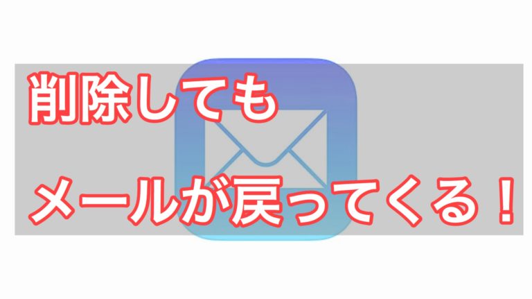 最終手段 Iphoneで削除したメールがゾンビのように復活する現象の解決方法 腹ペコまっくす