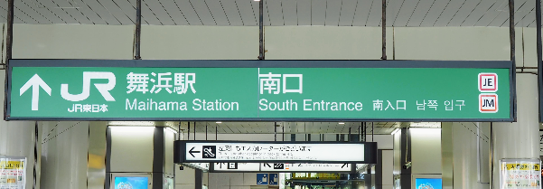 【写真あり】舞浜駅から"アンバサダーホテル"と"ローズチャペル"への行き方