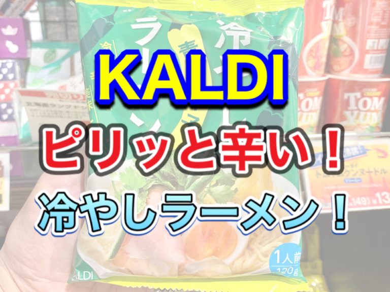 カルディ 夏限定 冷やし青唐辛子ラーメンのレビュー 腹ペコまっくす