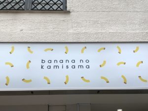 自由が丘に1号店オープン！【バナナの神様】のレビュー！