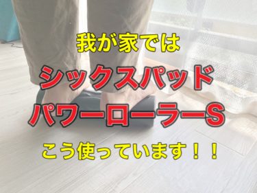 シックスパッド パワーローラーs エス のレビュー 肩コリの解消にぴったり 腹ペコまっくす シックスパッド パワーローラーs エス のレビュー 肩コリの解消にぴったり 腹ペコまっくす