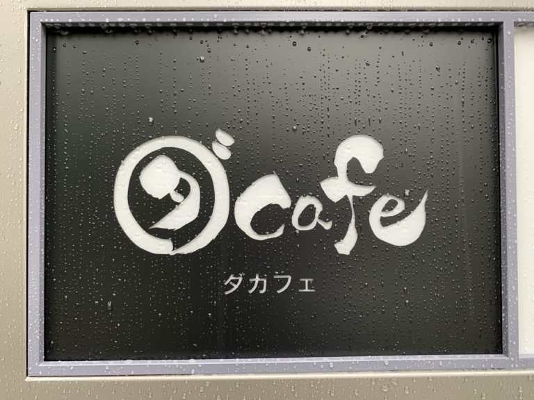 ダカフェ 東京 恵比寿に10月9日オープン ダイワスーパーのカフェ 腹ペコまっくす