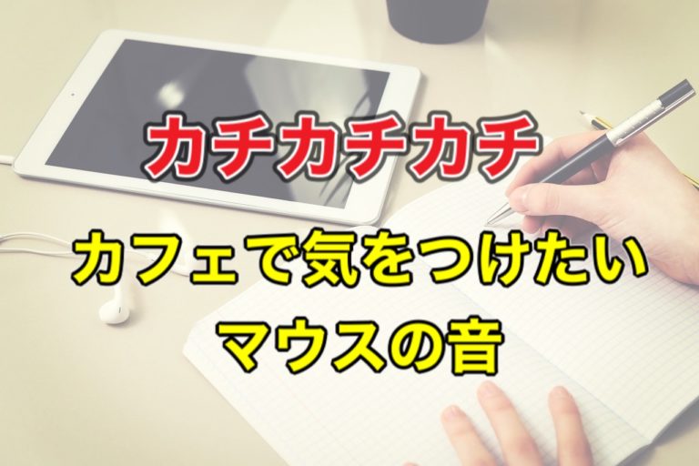 ロジクール M110s のレビュー クリック音がなくなる最高のマウス 腹ペコまっくす