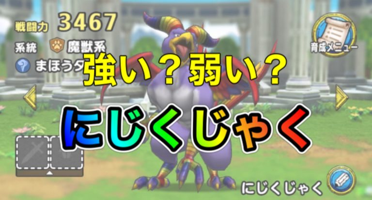 ドラクエタクト にじくじゃくを徹底考察してみた かなり優秀です 腹ペコまっくす