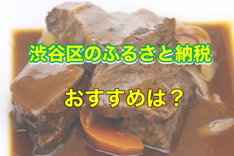 ふるさと納税 東京 渋谷区 金額別おすすめ返礼品まとめ 腹ペコまっくす