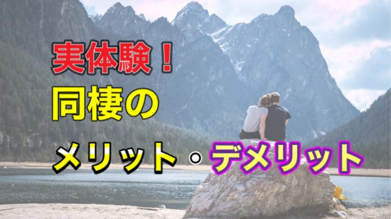 体験談 同棲のメリット デメリットは 結婚するなら同棲しないとダメ 腹ペコまっくす