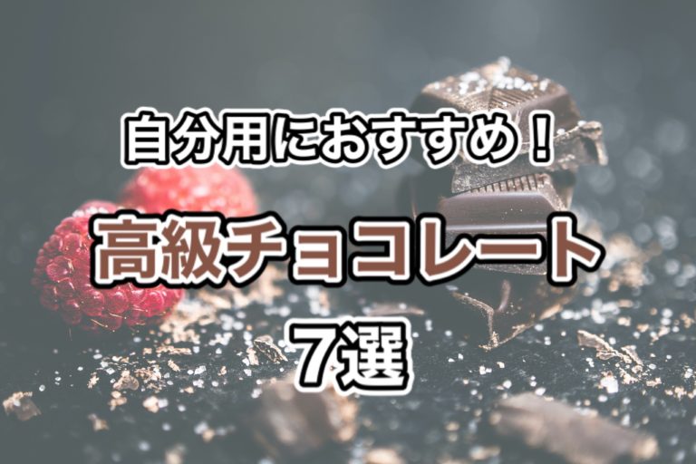 21年バレンタイン 自分チョコにおすすめな高級チョコレート7選 腹ペコまっくす