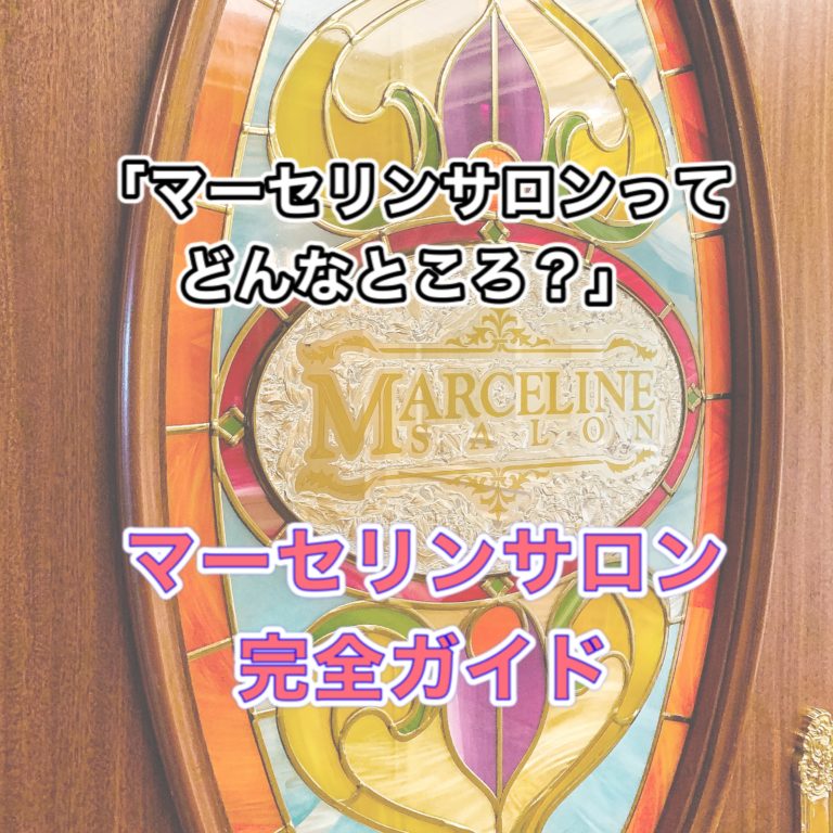 ディズニー ランドホテル マーセリンサロンのレビュー 特徴 メニュー 口コミなどを紹介 腹ペコまっくす