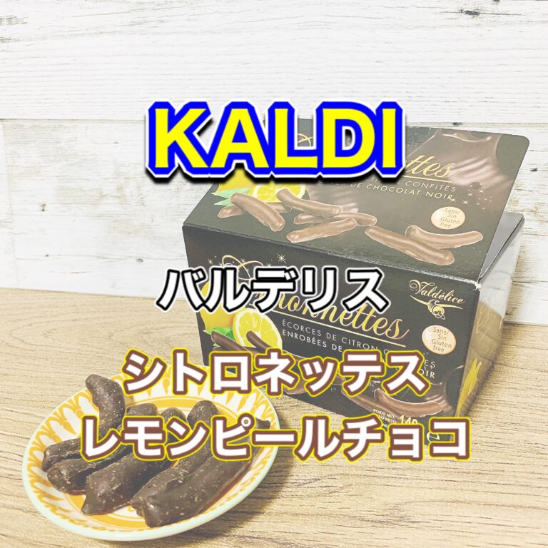 カルディ バルデリス シトロネッテス レモンピールチョコのレビュー 腹ペコまっくす
