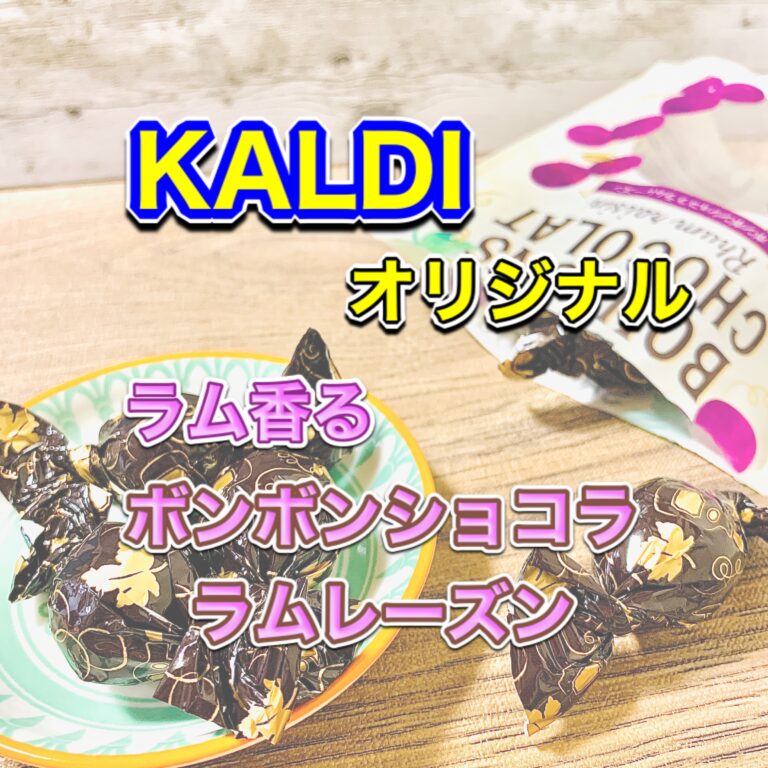 カルディ ボンボンショコララムレーズンのレビュー 腹ペコまっくす