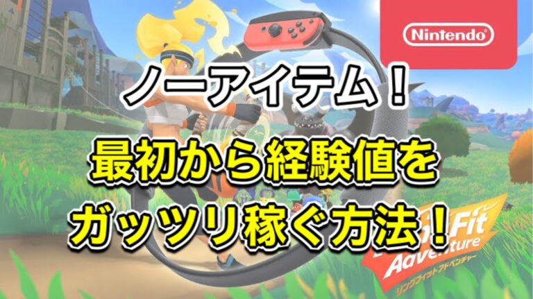 リングフィット アイテムを使わずに最初から簡単に経験値を稼ぐ方法 腹ペコまっくす