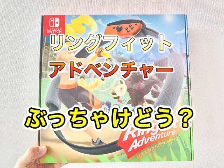 リングフィットアドベンチャーは効果あるの 実際に体験してみた 腹ペコまっくす